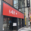 紅蘭亭 下通本店