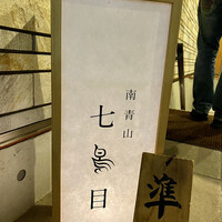 南青山 七鳥目 - 