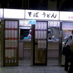 日栄軒 - お店は東神奈川駅上りホーム（3，4番線）にあります。