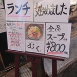 むく - 店頭に