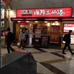 回転寿司みさき 中野1号サンモール店 - 