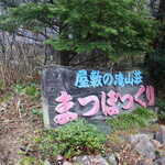 Matsubokkuri - 