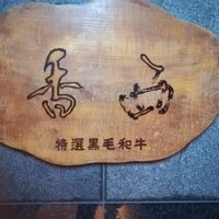 神戸牛すてーきはうす香西 - 
