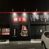 辛麺屋 桝元 日向インター店