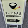 まいにち食堂