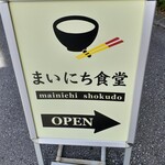 まいにち食堂 - かわいい看板