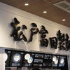 松戸富田製麺 三井アウトレットパーク木更津店