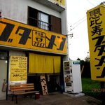 恵比寿ブタメン - 看板に文字が入りました！(2012,07/16)