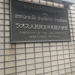ブレッド&タパス 沢村 - 大使館が沢山あるのね！