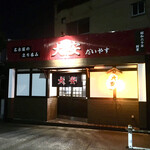 Nagoyano Tachinomi Daiyasu - 