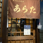 和風もつ料理 あらた - 