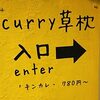 curry 草枕