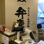 個室居酒屋 泳ぎイカ×もつ鍋 九州料理 弁慶 - 