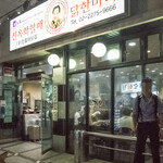 진옥화 할매 원조 닭한마리 - 