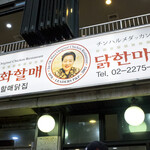 진옥화 할매 원조 닭한마리 - 