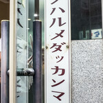 진옥화 할매 원조 닭한마리 - 