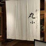 本格肉料理 丸小 - 