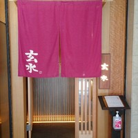 玄水 - 
