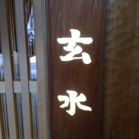 玄水 - 