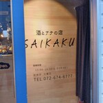 Sake To Ate No Mise Saikaku - 入り口