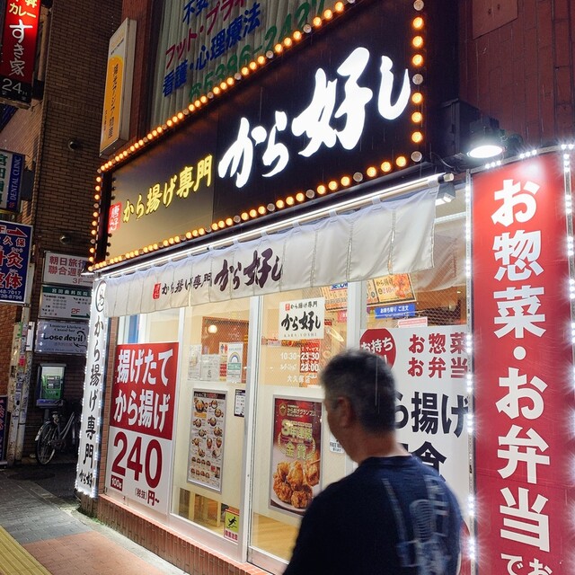 から好し 大久保店 大久保 からあげ 食べログ から好し 大久保店 大久保 からあげ 食べログ