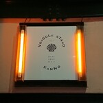 ボンゴレスタンド カンノ - 