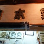 一条流がんこ総本家分家四谷荒木町 - 