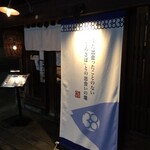 とろさば料理専門店　SABAR - 