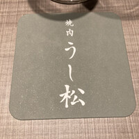 うし松 - 