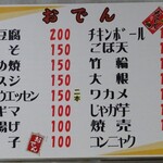 酒の奥田 - メニュー