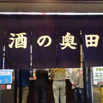 酒の奥田 - 外観