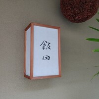 飯田 - 個室のため、写真OKでしたが、ＳＮＳ不可