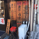 煮干し豚骨らーめん専門店 六郷 - 