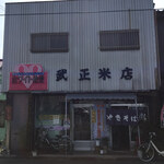 武正米店 - 
