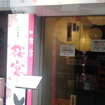 桜宴 - 桜宴　店舗入口