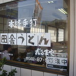 だるまや - 外観