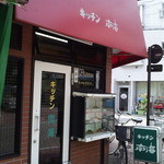 キッチン南海 - 井荻駅から商店街を進んだ先にある店舗