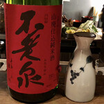 ろっかん - 不老泉 山廃仕込み純米酒