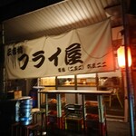 三吉橋フライ屋 - 