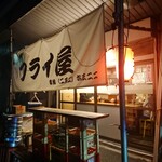三吉橋フライ屋 - 