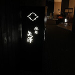 焼肉矢澤 京都 - 