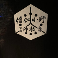 僧伽小野 京都浄教寺 - 