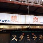 スタミナ苑 - 店舗外観