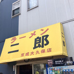 ラーメン二郎 - 