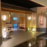 京都 吉兆 名古屋店 - 