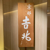 京都 吉兆 名古屋店 - 