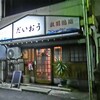 居酒屋 だいおう - 