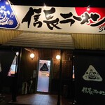 信長ラーメン - 