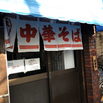 中華そば 麦萬 - 