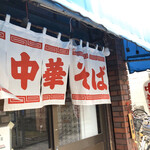 中華そば 麦萬 - 